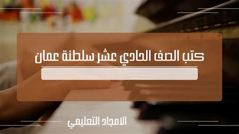 تحميل كتب الصف الحادي عشر عمان 2023