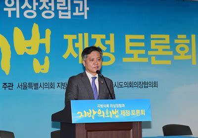 From wikimedia commons, the free media repository. 서울특별시의회 '지방의회 위상정립과 지방의회법 제정 토론회'