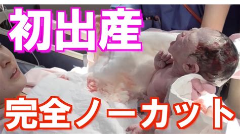 初出産を完全ノーカットで赤ちゃん誕生の瞬間、パパとママになった日【パパと赤ちゃんvlog】 Youtube