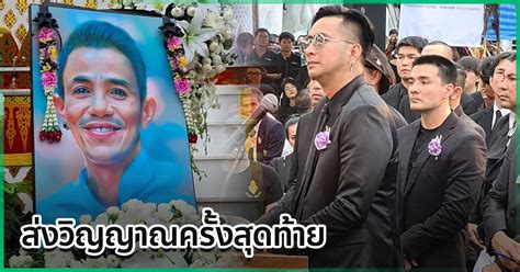 โรเบิร์ต สายควัน เสียชีวิต ภรรยาเสียงสั่น วิญญาณ โรเบิร์ต สายควัน เข้ามากอด ด้าน บอล เชิญยิ้ม กับทางญาติโรเบิร์ต เคลียร์ใจจบแล้ว ยกมรดกให้. โรเบิร์ต สายควัน เสียชีวิต คนแห่ร่วมพิธีฌาปนกิจ ส่งวิญญาณ ...
