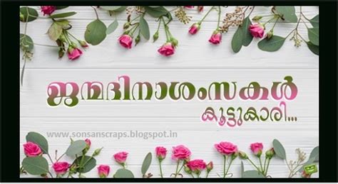Do you have any images for this title? sonsan scraps: ജന്മദിനാശംസകൾ (Birthday wishes)