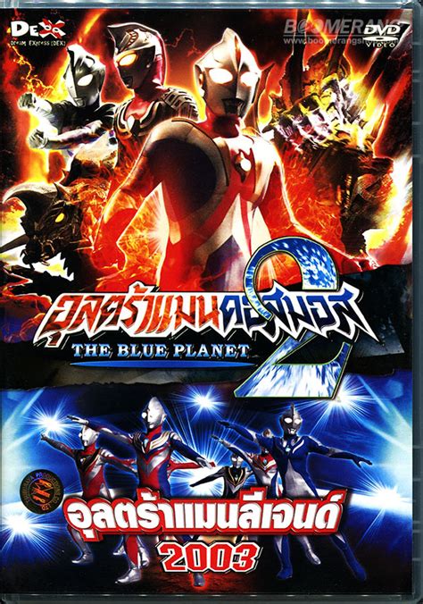 Ultraman Cosmos 2 The Blue Planet & Ultraman Legend 2003 (แผ่นเดียวจบ