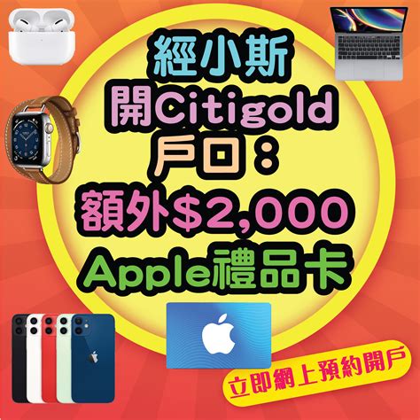 Maybe you would like to learn more about one of these? Citigold 經小斯申請Citigold有額外$2,000 Apple Gift Card