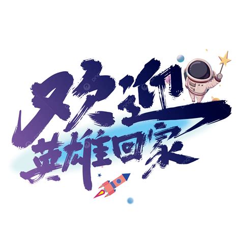 Handwritten Welcome Home Font Vector, Welcome Home, Shenzhou 13
