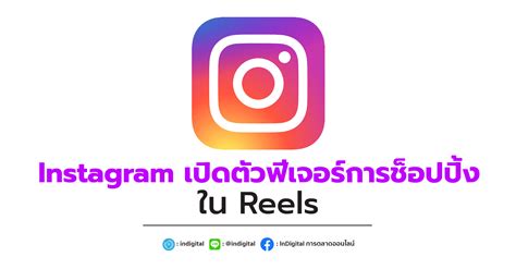Instagram เปิดตัวฟีเจอร์การช็อปปิ้งใน Reels Indigital