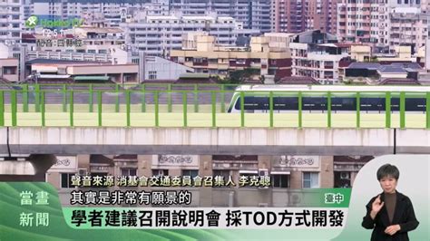 中捷藍線政院核定通過 預計10年後完工 客家電視台