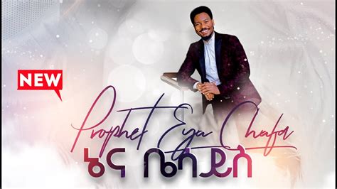 Prophet Eyu Chufa Ft Tilahun Goa ኔና ቤሳይስ Nena Besays 2020 Youtube