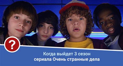 В третьем сезоне сериала, все развивается еще стремительнее. Очень странные дела 3 сезон дата выхода