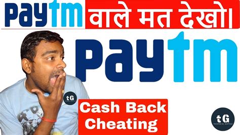 Why Paytm Pay Cash Back Paytm Cash Back Cheating Youtube