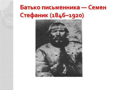 Василь стефаник біографія скорочено українського письменника розповість про його життя та творчість. Стефаник Василь Семенович 14 травня 1871 Біографія