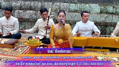 Khmer Traditional Songបទៈ ចំបក់រោយ ច្រៀងដោយៈ អ្នកស្រី ហង្ស ដាលីន