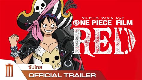 One Piece Film Red ผมแดงผู้นำมาซึ่งบทสรุป Official Trailer ซับไทย