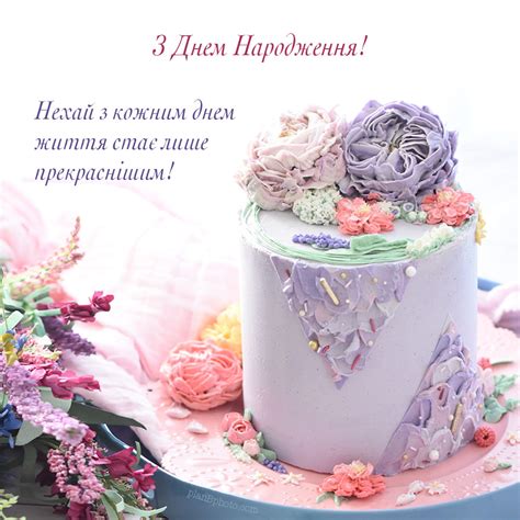 І не думай відмовлятись, час прийшов — пора гуляти. Побажання прекраснішого життя на день народження