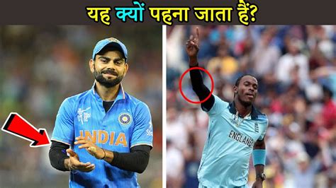 करकट म आरम सलव कय पहन जत ह Why Arm sleeve used to wear in Cricket while