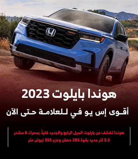 أفخمسيارة هوندا بايلوت 2023 الجديدة في السعودية أقوى مركبة للدفع