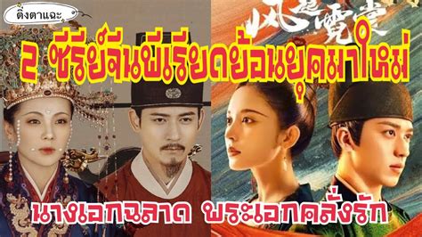 5 ซีรี่ย์จีนโบราณแนวนางเอกฉลาดเก่ง ครบรส ซีรีย์จีนนางเอกเก่ง Castu