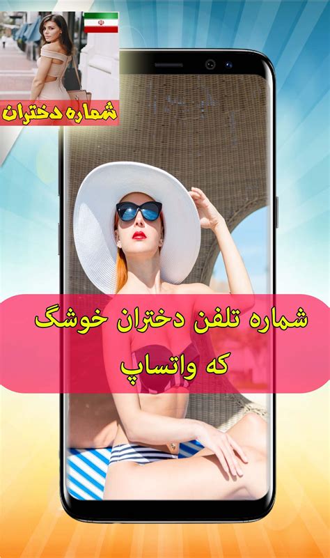 شماره تلفن دختران خوشگل که واتساپ For Android Apk Download