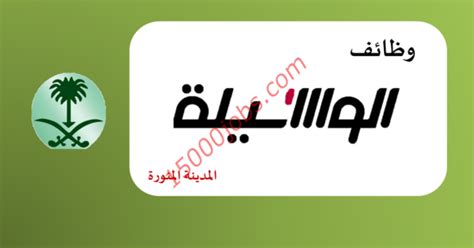 برنامج خلفيات ايفون 4k خلفيات عالية الدقة 2021 جديدة. وظائف الوسيلة المدينة المنورة 4 سبتمبر 2018 لكل الجنسيات ...