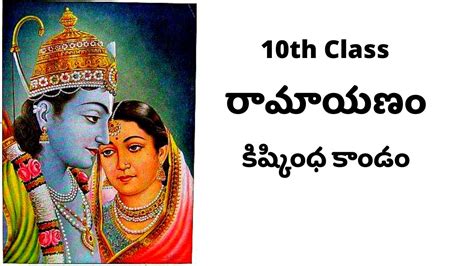 10th Class Telugu Non Detail Valmiki Ramayanam Lesson 4 Kishkinda