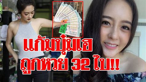 About press copyright contact us creators advertise developers terms privacy policy & safety how youtube works test new features press copyright contact us creators. แก้มบุ๋ม เฮลั่น ถูกหวย 32 ใบ แฟนคลับซื้อตามถูกกันอื้อ กระดิ่งเงินกระดิ่งทองให้โชค(คลิป)
