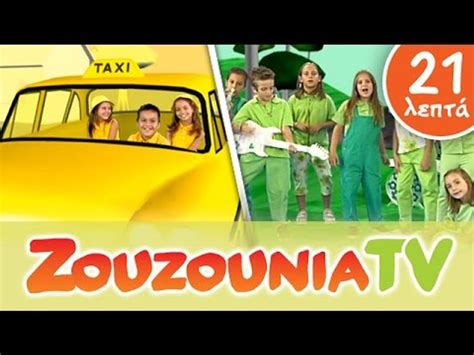 Ζουζούνια ΧΡΩΜΑΤΑ Παιδικά Τραγούδια Paidika Tragoudia Video