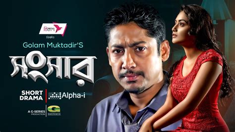 Shongshar Bangla Natok সংসার Rawnak Hasan Sharmeen Akhee New