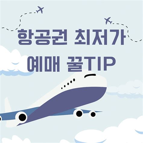 항공권 예매 시기 그래프