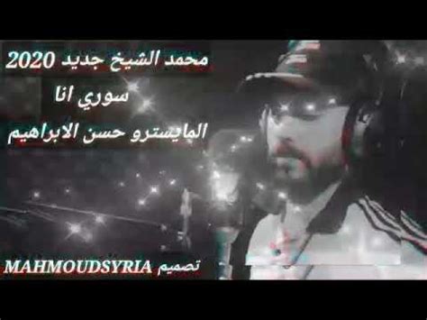 بلال محمد 2021 حاسك هنا معايا. ‫جديد الفنان محمد الشيخ 2020 (سوري انا) اجمل اغنيه‬‎ - YouTube