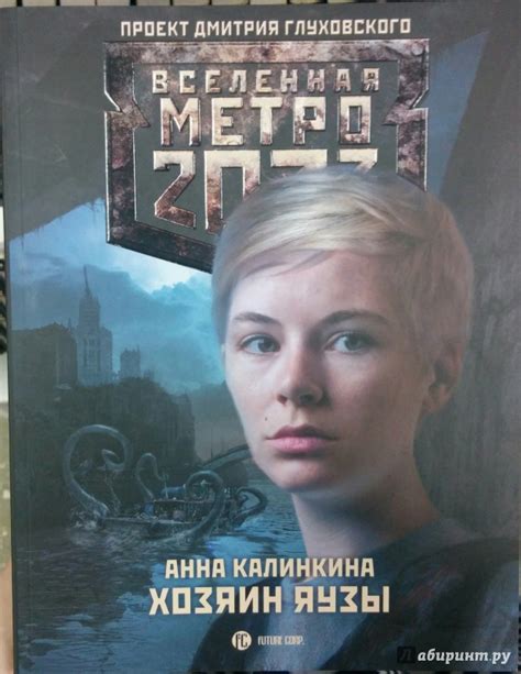 Книга Метро 2033 Хозяин Яузы Анна Калинкина Купить книгу читать