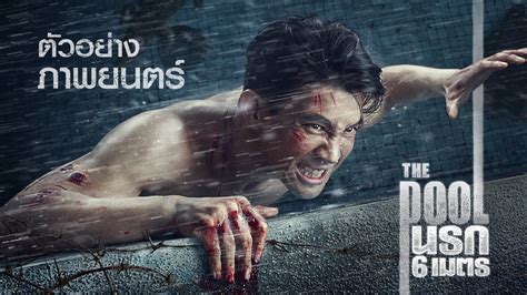 Where would you most like to swim? ตัวอย่าง The Pool นรก 6 เมตร (Official Trailer) - YouTube