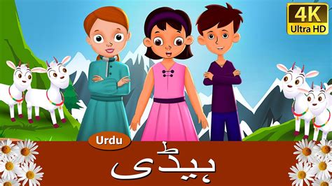 ہیڈی Heidi In Urdu Urdu Story Urdu Fairy Tales Youtube