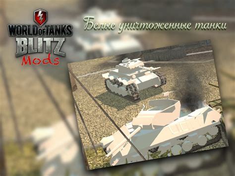скачать шкурки на World Of Tanks Blitz Моды Wargaming