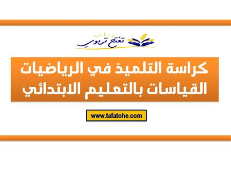 Add to my workbooks (0) download file pdf embed in my website or blog add. كراسة التلميذ في الرياضيات القياسات بالتعليم الابتدائي