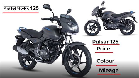 Barring the ktm 125 duke that costs nearly twice as much, it is the most powerful bike in the 125cc segment, and perhaps even the sportiest. बजाज पल्सर 125 | bajaj pulsar 125 | Price | Mileage ...