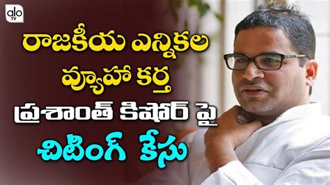 Stalin announced prashant kishor as a party strategist for the upcoming tamil nadu assembly. Cheating Case Against On Election Strategist Prashant ...