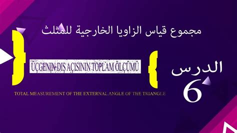 ٣ أمثلة على أنواع الزّوايا. الدرس السادس مجموع قياس الزوايا الخارجية لأي مثلث #هندسة # ...