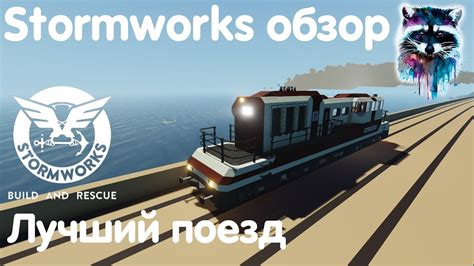 Career mode focuses on progression and an overarching plot of starting your own search and rescue service from humble beginnings and building it up to cover the entire stormworks: Stormworks: Build And Rescue Обзор - Лучший поезд - YouTube