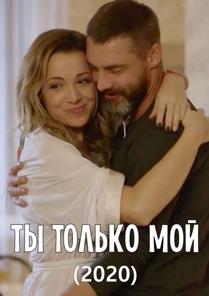 Ты только мой (2020) Татьяна и Михаил.. | Кино для всей семьи | ВКонтакте