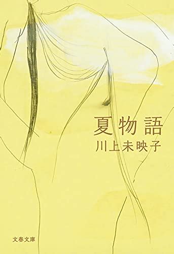 夏物語 Natsu Monogatari [japanese Edition] Mieko Kawakami 9784167917333 Books