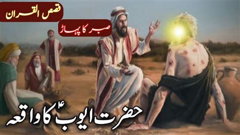 Hazrat Ayoob Ka Waqia Prophet Ayub Story Shaitan Vs Allah Qasas