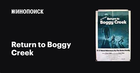 Return To Boggy Creek 1977 — описание интересные факты — Кинопоиск