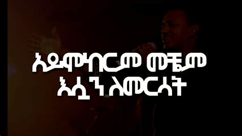 New Teddy Afro Music Mematsene መማፀኔ Lyrics Video Youtube