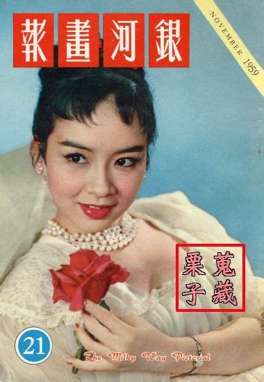 xue fang zhuang the milky way pictorial magazine november 1959 cover photo hong kong