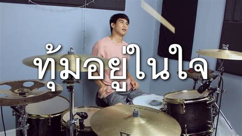 ทุ้มอยู่ในใจ Big Ass Drum Cover Earthepd Youtube