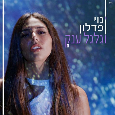 טרם החלה בקריירה מקצוענית כתבה פדלון את הלהיטים הגדולים שתשרף האהבה של איתי לוי ואת הכל דבש של משה פרץ. נוי פדלון | נוי פדלון, גלגל ענק,