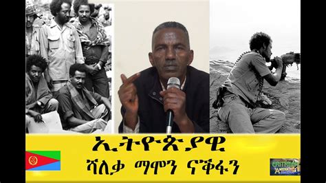 Emna ኢትዮጵያዊ ሻለቃ ማሞን ናቕፋን Eritrean History And Culture Youtube