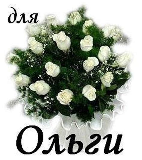 Іменини ольги відзначають кілька разів у році. Привітання з днем народження Ольги