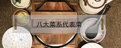 Learn vocabulary, terms and more with flashcards, games and other study tools. 八大菜系代表菜 - 鲜淘网