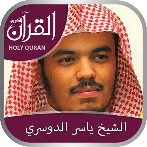 Holy Quran With Sheikh Yasser Al Dossari الشيخ ياسر الدوسري Complete