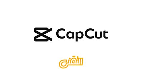 تنزيل تطبيق Capcut اخر اصدار للأندرويد